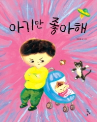 아기만 좋아해
